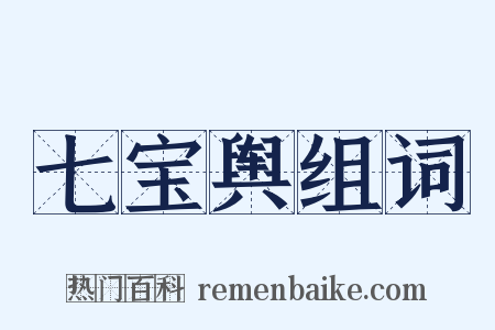 七宝舆组词是什么意思的图片